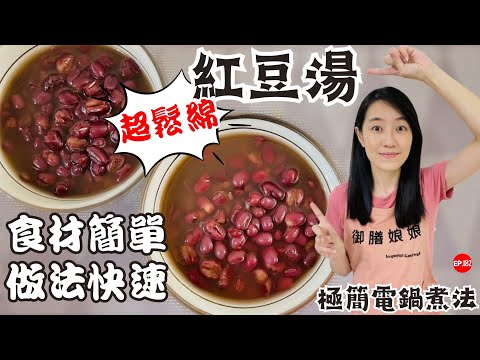 五分鐘料理EP.5-男性必學！【超綿密紅豆湯】最快速的煮法居然超簡單 ！｜掌握三秘訣神還原媽媽牌紅豆湯～輕鬆收服女性的心！｜【御膳娘娘的聊癒廚房】EP.182