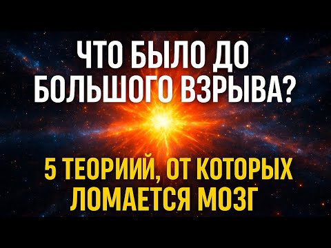 Что было ДО Большого взрыва? 5 теорий, от которых ломается мозг