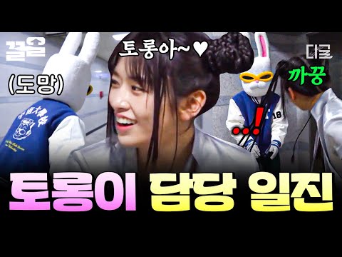[#뿅뿅지구오락실2] 토롱이 너, 거기 있었구나?👀 토롱이 발견하자 전력질주하는 맑눈광 안유진ㅋㅋ