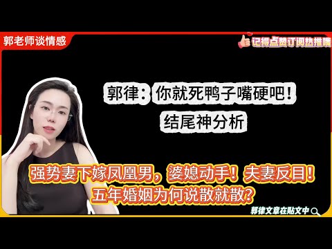 强势妻下嫁凤凰男,婆媳动手!夫妻反目!连麦还不承认自己的错五年婚姻为何说散就散?郭延娇婚恋咨询精选