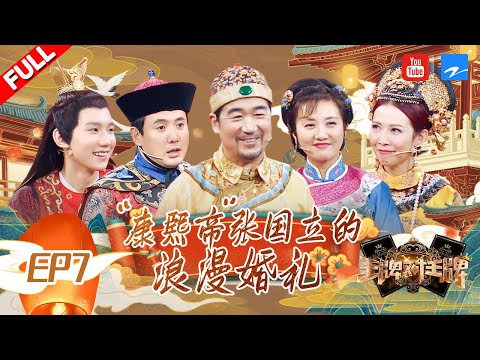 【FULL】王源唐国强飙戏同演“诸葛亮” 节目惊现“康熙帝”张国立最浪漫告白婚礼《王牌对王牌3》EP7 20180309 [浙江卫视官方HD]