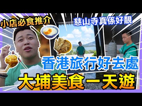 大埔一天遊「香港好去處」慈山寺真係有旅行感覺‼️大埔區街市熟食中心最出名的小店，東記上海麵，滑嘟嘟，粉果佬