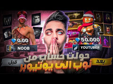 فري فاير بمساعدة شركة قارينا حولت حساب من نوب الي يوتيوبر 🔥 ب50 الف جوهرة💎😱 Free Fire