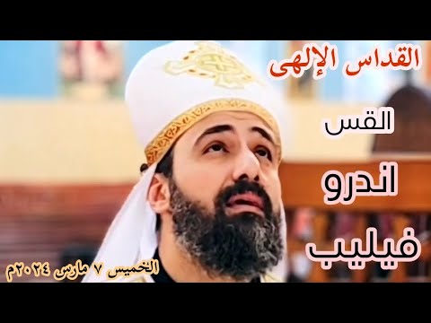 القداس الألهي | الخميس ٧ مارس ٢٠٢٤م | القس اندرو فيليب