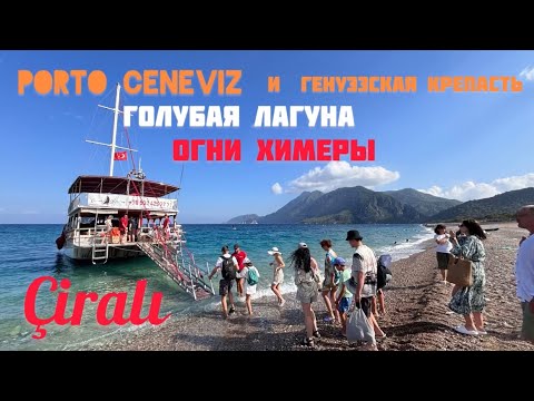 🇹🇷Cirali | Чиралы: Голубая Лагуна, Генуэзская крепость, Огни Химеры