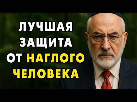 Как защищаться от наглых людей? Старый Еврейский метод.