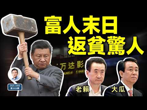 中國富人返貧,真相驚人!王健林、許家印接連爆新瓜(文昭談古論今20251003第1616期)