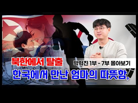 몰아보기 - 박혁진의 탈북 이야기: 얼굴도 잊었던 엄마와의 재회부터 기적의 탈출까지