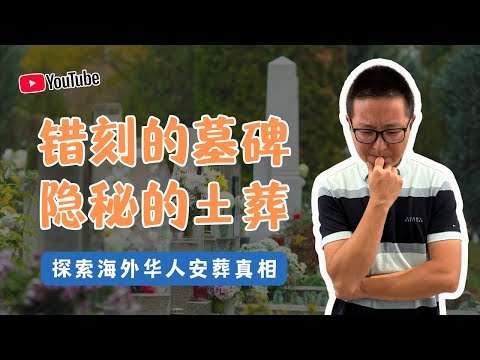 错刻的墓碑，隐秘的土葬：探索海外华人安葬真相
