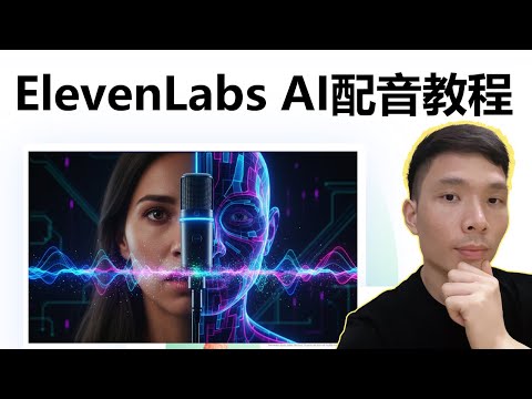 ElevenLabs AI 语音生成教程：50 分钟学会 AI 配音，轻松做数字人声音！