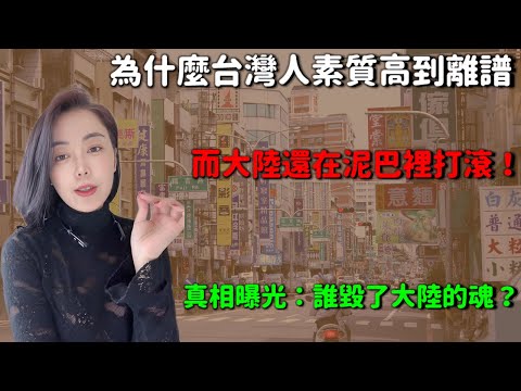 扎心了！別再吹高樓大廈，台灣人用禮儀讓大陸人臉紅到爆！為什麼台灣人素質高到離譜，而大陸還在泥巴裡打滾！真相曝光：誰毀了大陸的魂？