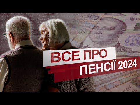🔺️ Все про ПЕНСІЇ. Кому, коли і на скільки? Дізнаємось у Васильєв Гостро