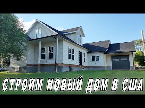 Строим новый дом в США - Новостройка в США - Как строим Дом в США
