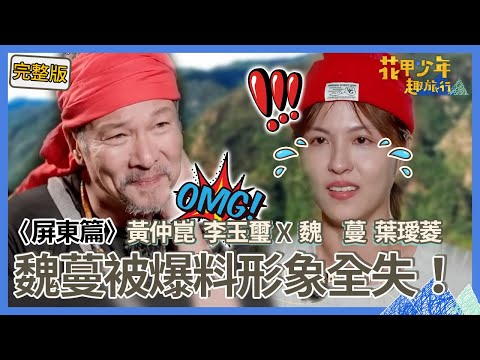 〈2024屏東景點〉魏蔓被群眾誤認黃仲崑「幼齒太太」？當眾被爆料「這秘密」形象全失！李玉璽意外落水嚇壞眾人！【#花甲少年趣旅行】｜🚐一組玩到底｜黃仲崑 李玉璽 魏蔓 葉璦菱