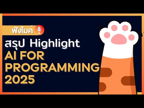 สรุป Highlight AI for programming 2025