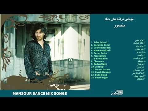 MANSOUR DANCE MIX SONGS | ترانه های شاد منصور