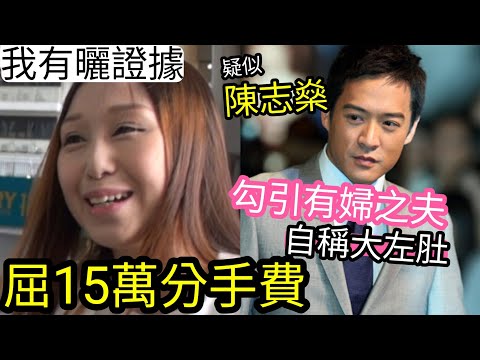 嘩！個樣好似陳智燊「搞大Coco Yuen個肚」被索15萬分手費「上晒無線《東張西望》」女方稱有曬證據？事發時正參賽Viutv《全民追星3》港人等食花生TVB敗亡呢D新聞都拎報...