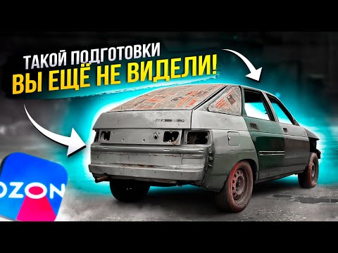 СЕКРЕТ БЫСТРОЙ ПОДГОТОВКИ КУЗОВА материалами с OZON