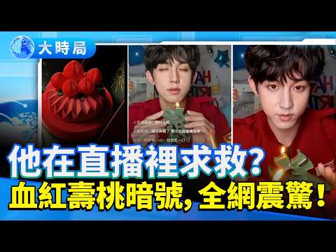 他在直播裡求救？紅壽桃5顆暗號曝光！同商標連回于朦朧離世真相？｜一個名字，點燃整個時代的覺醒｜全網悼念、全球連署破三十萬、三退潮暴增數十萬｜娛樂暗流｜要聞透視｜大時局