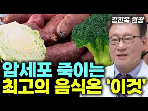암세포 때려잡는 이 것? 예방부터 치료까지! 핵심은 이겁니다~! (김진목 원장) #건강 #암 #암예방