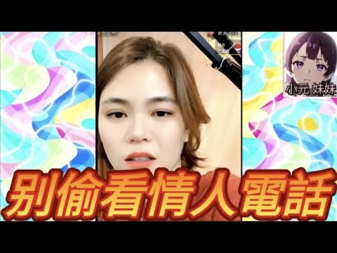 人妻偷看丈夫電話,發現驚天秘密🫣 #小元姐姐 #廣東話 #小元情感分享 #小元妹妹 r128 r129