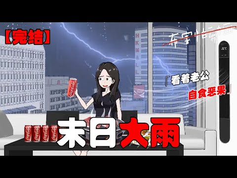 末日大雨来袭，我坐在顶楼的大平层里看着伪善老公自食恶果！#恐怖动画 #完整版 #恐怖故事 #布害怕动画