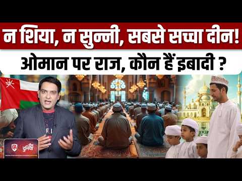 Oman के Ibadi Muslim कौन हैं, जो खुद को कहते हैं सच्चा मुसलमान | PM Modi Oman Visit