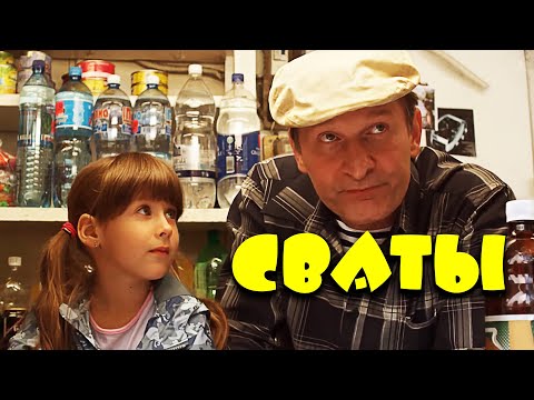 ОЧАРОВАТЕЛЬНАЯ КОМЕДИЯ с Добронравовым! Сваты: Как помириться с любимыми. Лучшие Сериалы