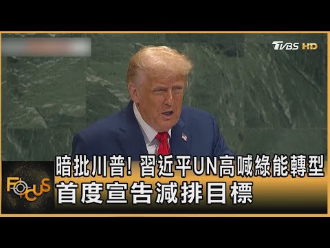 暗批川普! 習近平UN高喊綠能轉型 首度宣告減排目標｜方念華｜FOCUS全球新聞20250925 @tvbsfocus