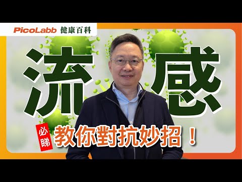 【冷天流感為何總纏著你不放？PicoLabb揭開隱藏真相+神秘對策！】🕵️‍♂️ | 健康小教室 #流感秘密