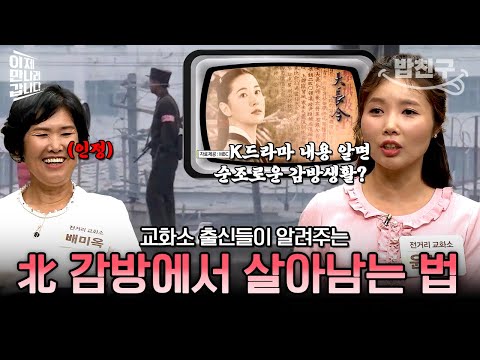 [#밥친구] 슬기로운 북한 교도소 생활😮 한국 드라마가 생존 무기가 된 이유! | #이만갑 405회