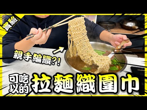 太神了！Funny用拉麵編出一條可以吃的圍巾！【胡思亂搞】