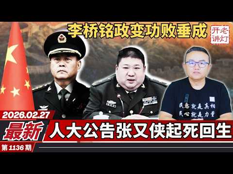 最新：李桥铭政变功败垂成，人大公告张又侠起死回生，毛新宇挺身而出公开反习。《老灯开讲第1136期》