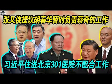 崩溃：习近平索要蔡奇王小洪，被张又侠提议由胡春华暂时负责蔡奇的工作 |习近平住进北京北京301医院不配合工作 | 老习即将完蛋了！