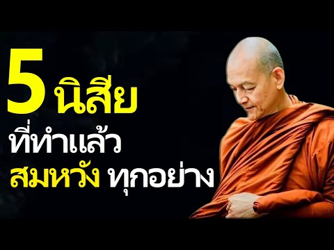 5 นิสัยที่ทำแล้ว  สมหวังทุกอย่าง
