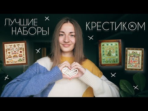 Лучшие наборы для вышивания крестиком ❤️ моё избранное