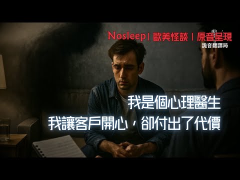 我是個心理醫生，我讓客戶開心，卻付出了代價......【Nosleep】歐美怪談｜恐怖故事｜原音呈現