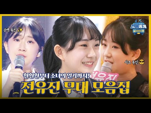 [전유진 무대모음zip] 현역가왕 우승자 전유진! 트롯 뽀시래기 시절이 있었다?! 갈수록 성장하는 전유진 무대 모음집😍 | 편애중계 | TVPP | MBC 200228 방송