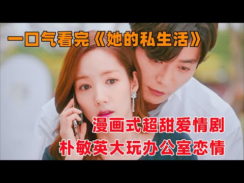 一口气看完《她的私生活》全集！漫画式超甜爱情剧！男上司又A又欲！朴敏英大玩办公室恋情！朴敏英，金材昱主演