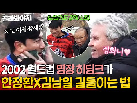 히딩크는 축구 레전드를 어르고 달래는 중,,☆ 히딩크가 안정환X김남일을 길들이는 법👀💥｜뭉쳐야 찬다 3｜JTBC 240121 방송