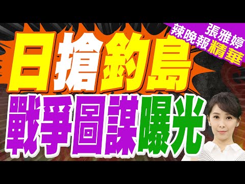 開始硬搶! 日本拿出3份證據強搶釣魚島 戰爭準備已被徹底曝｜日搶釣島 戰爭圖謀曝光｜介文汲.栗正傑.嚴震生深度剖析?【張雅婷辣晚報】精華版 @中天新聞CtiNews