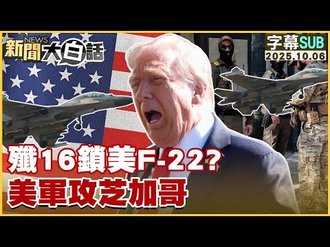 【SUB】殲16鎖美F-22？美軍攻芝加哥【#金臨天下 X #新聞大白話】20251006#字幕版 #美軍 #殲16 #芝加哥