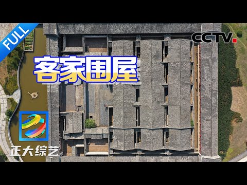 【Full】集中拥有围屋376座,“世界围屋之都”就在这里!快来一睹客家文化的“活化石” | CCTV「正大综艺」20240922