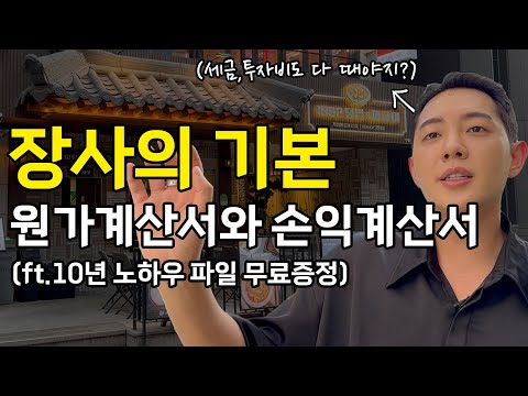 내 매장의 원가, 손익 계산 정말 제대로 하고 계시나요?(ft.실제자료공개)