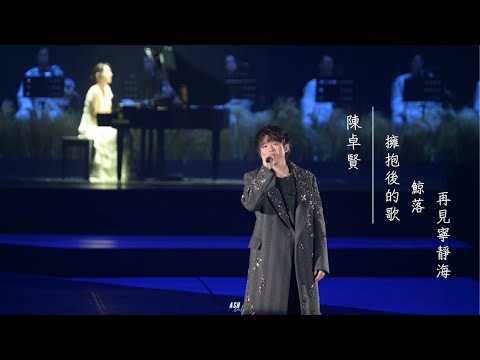 20240725 陳卓賢 Ian Chan《擁抱後的歌 + 鯨落 + 再見寧靜海》|“TEARS” IN MY SIGHT SOLO CONCERT 2024 DAY 7 尾場 (ft. Joyce)