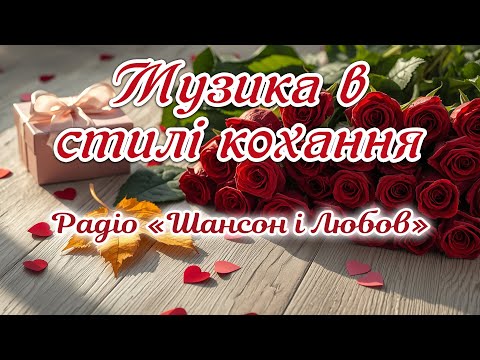 💞Душевне радіо пісень про кохання — найкраща авторська музика в стилі шансон і саксофону