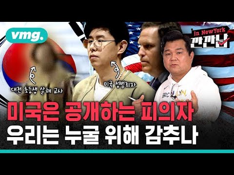 [깐깐남in뉴욕] 미국은 공개하는 피의자 정보, 우리는 누구를 위해 감추나 / 비디오머그