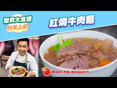 【好菜上桌 吳秉承】紅燒牛肉麵｜型男大主廚