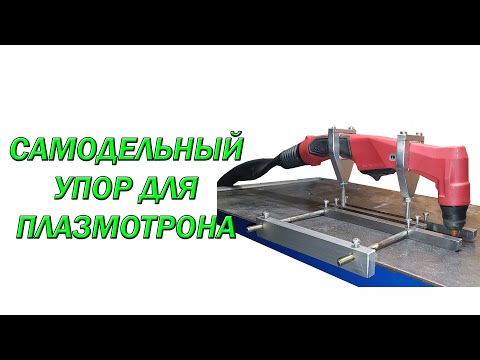 Самодельный дистанционный упор для плазмотрона