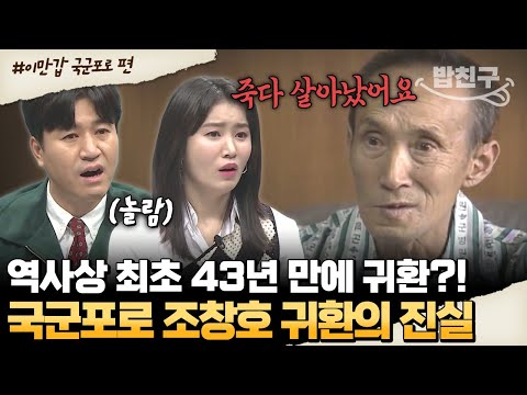 [#밥친구] 43년 만에 조국으로… 역사상 첫 국군포로 귀환자, 조창호의 탈출 이야기🔥 | #이만갑 542회